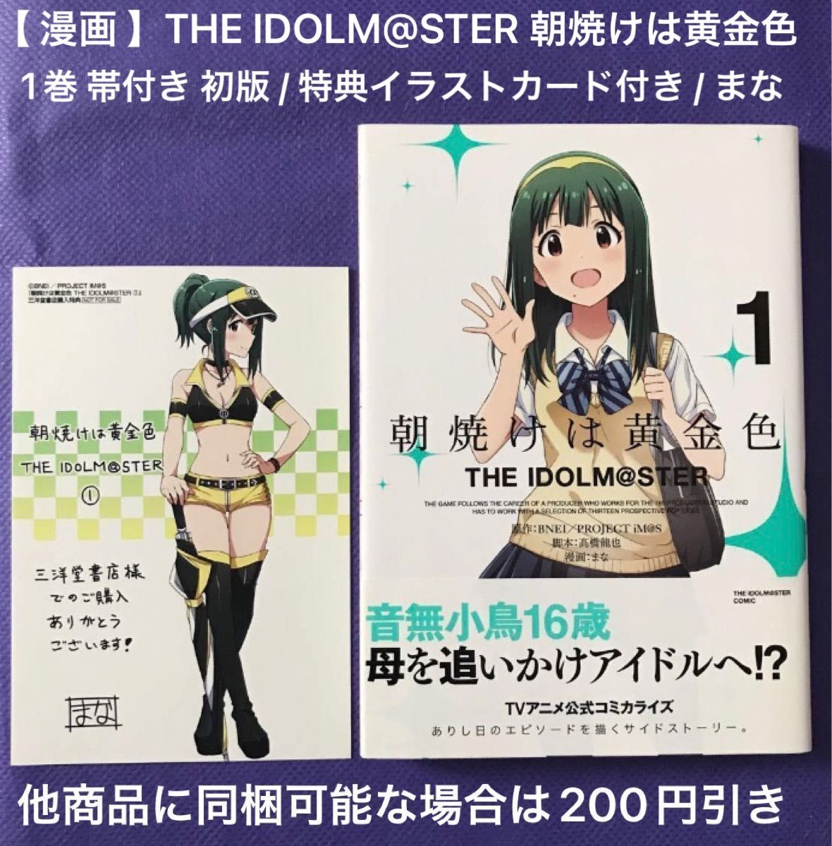 【 漫画 】THE IDOLM@STER 朝焼けは黄金色 1巻 帯付き 初版 / 特典イラストカード付き / まな