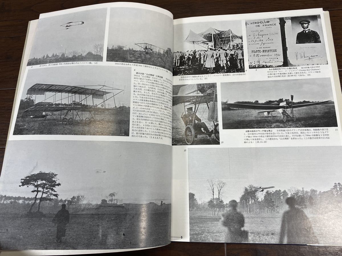 ♪♪【昭和35年初版】日本の航空50年 1910-1960年 日本航空50年の歩みの集大成　酣燈社 ♪♪_画像5