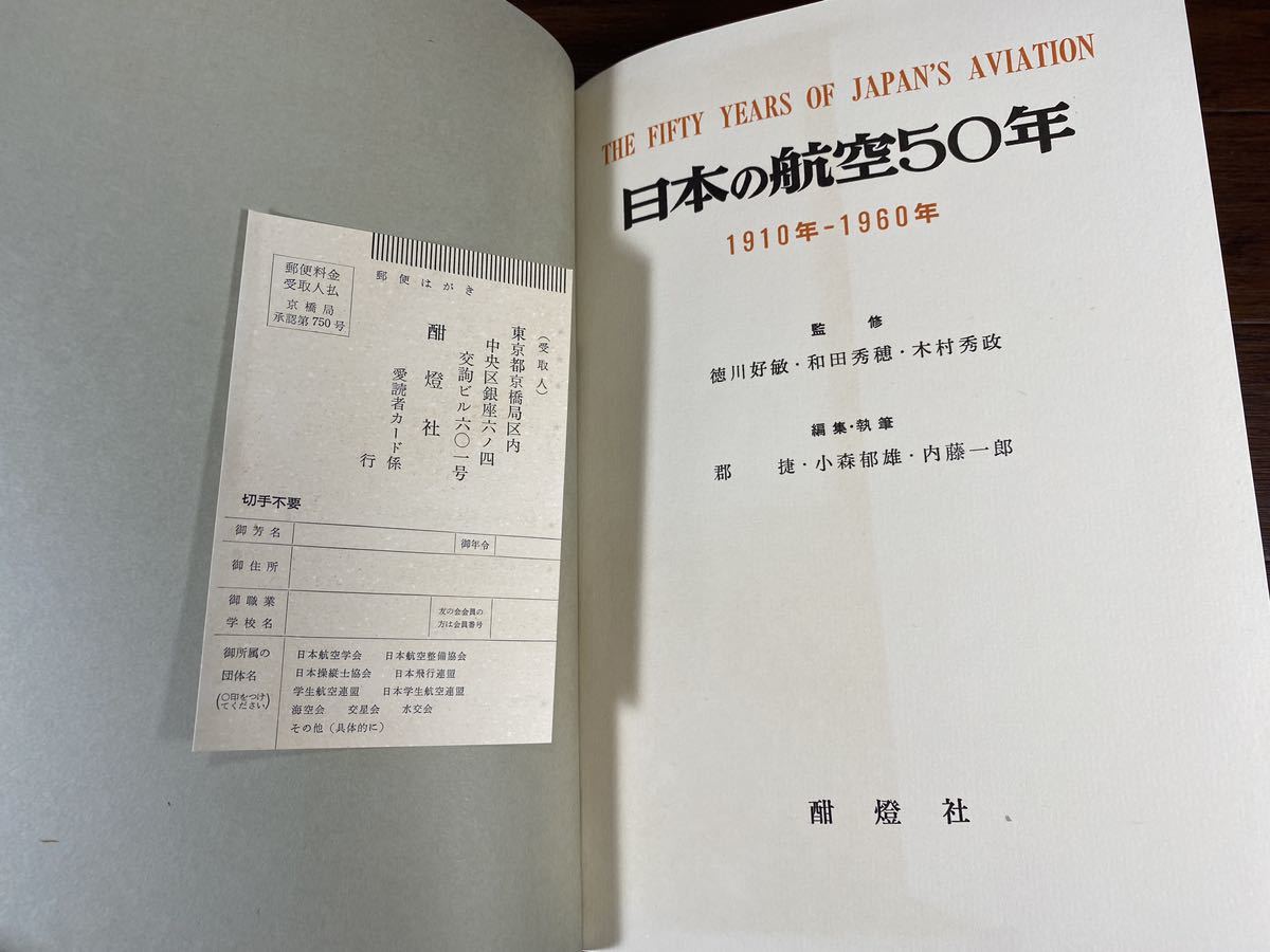 ♪♪【昭和35年初版】日本の航空50年 1910-1960年 日本航空50年の歩みの集大成　酣燈社 ♪♪_画像4