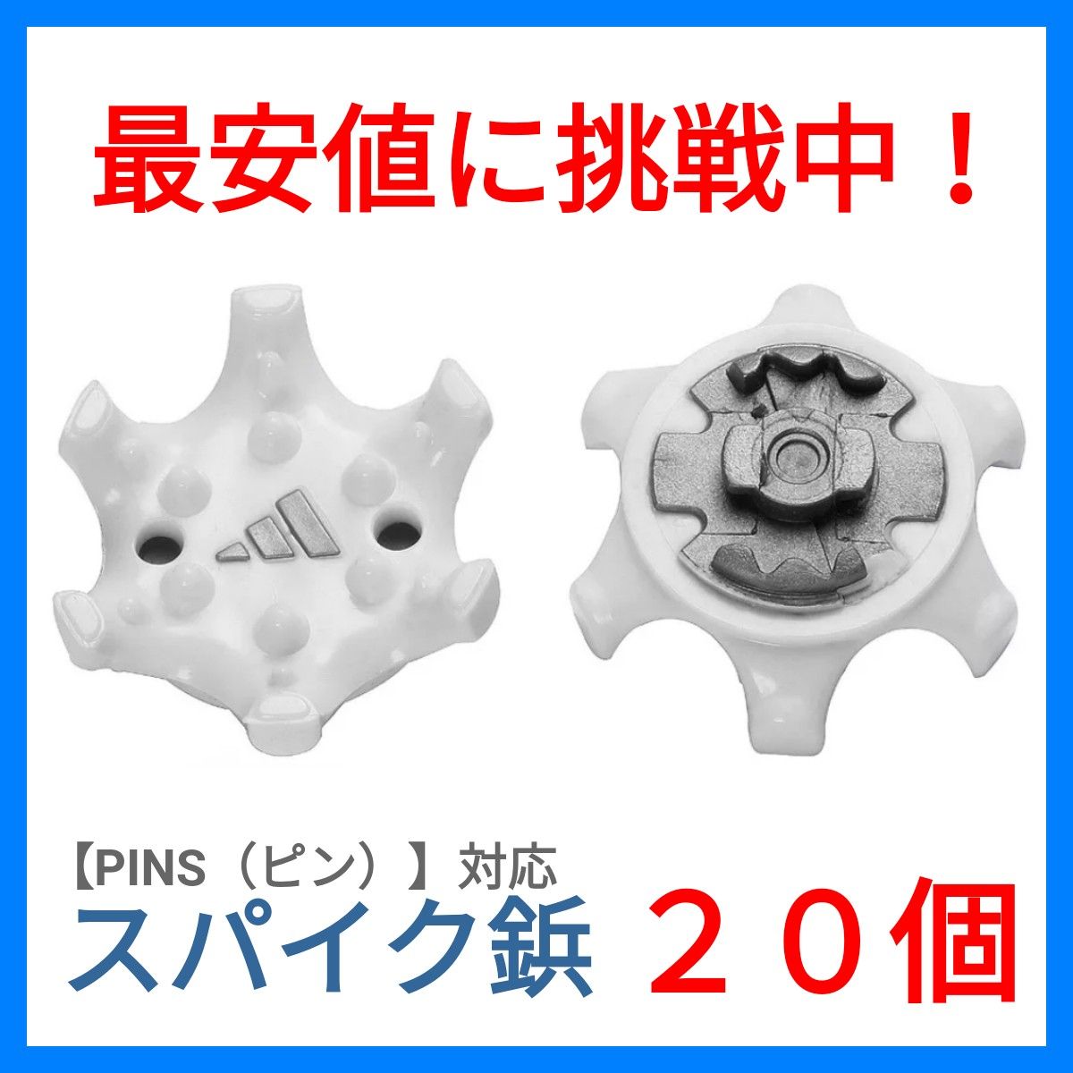 【ゴルフシューズ専用】【スパイク鋲】【PINS規格】【20個】フットジョイ アディダス プーマ ナイキ キャロウェイ　C15