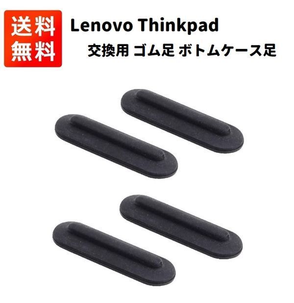 【新品】Lenovo レノボ Thinkpad ノートパソコン用 交換 ゴム足 ４個 E398_画像1