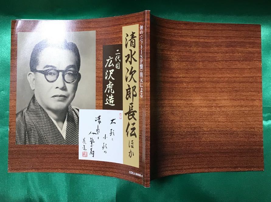 【中古CD】二代目 広沢虎造 初の＜ニットーSP盤＞復元による清水次郎長伝ほか_画像5