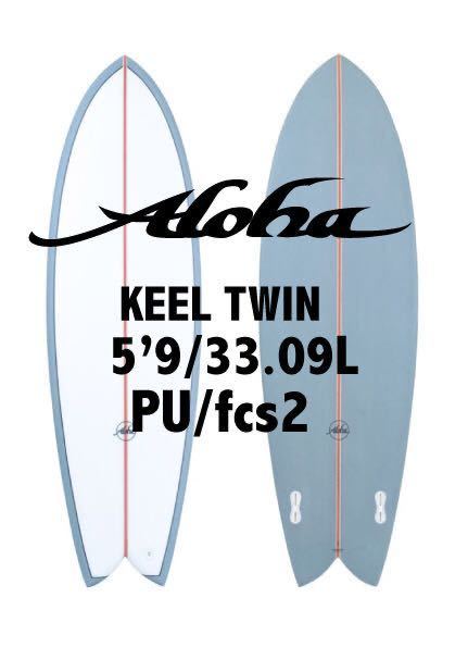 【新品未使用】Aloha surfboards KEEL TWIN5'9 PU\fcs2アロハサーフボード サーフィン オーストラリア バイロンベイ ツインフィッシュ
