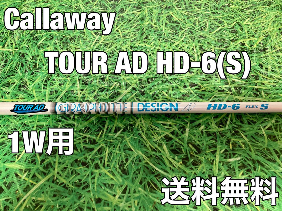 ☆送料無料☆Callaway(キャロウェイ)1W用純正カスタムシャフトTOUR AD