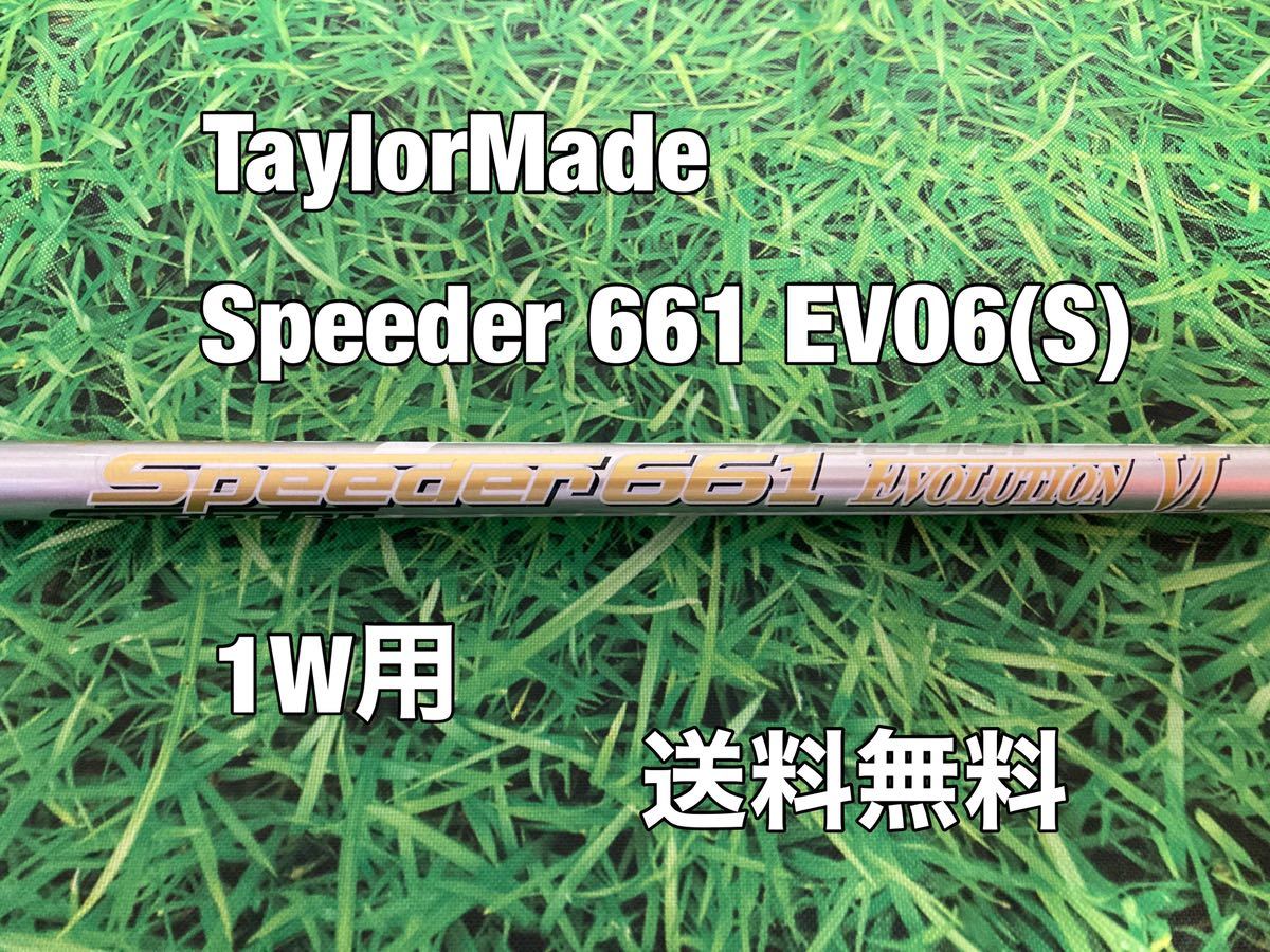 ☆送料無料☆TaylorMade(テーラーメイド) 1W用純正カスタムシャフト Speeder 661 EVOLUTION  Ⅵ☆スピーダー☆STEALTHSIMM6M5M4M3M2M1☆EVO6