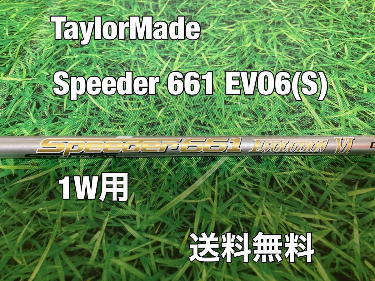 ☆送料無料☆TaylorMade(テーラーメイド)1W用純正カスタムシャフト Speeder 661 EVOLUTION Ⅵ☆STEALTHSIMGLOIREM6M5M4M3M2M1☆EVO6☆_画像1