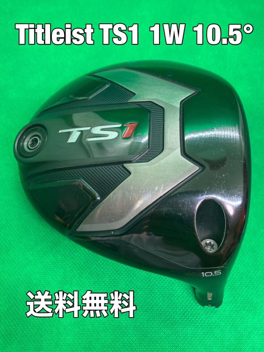 送料関税無料】 ☆送料無料☆TITLEIST(タイトリスト) TS1 ヘッドのみ