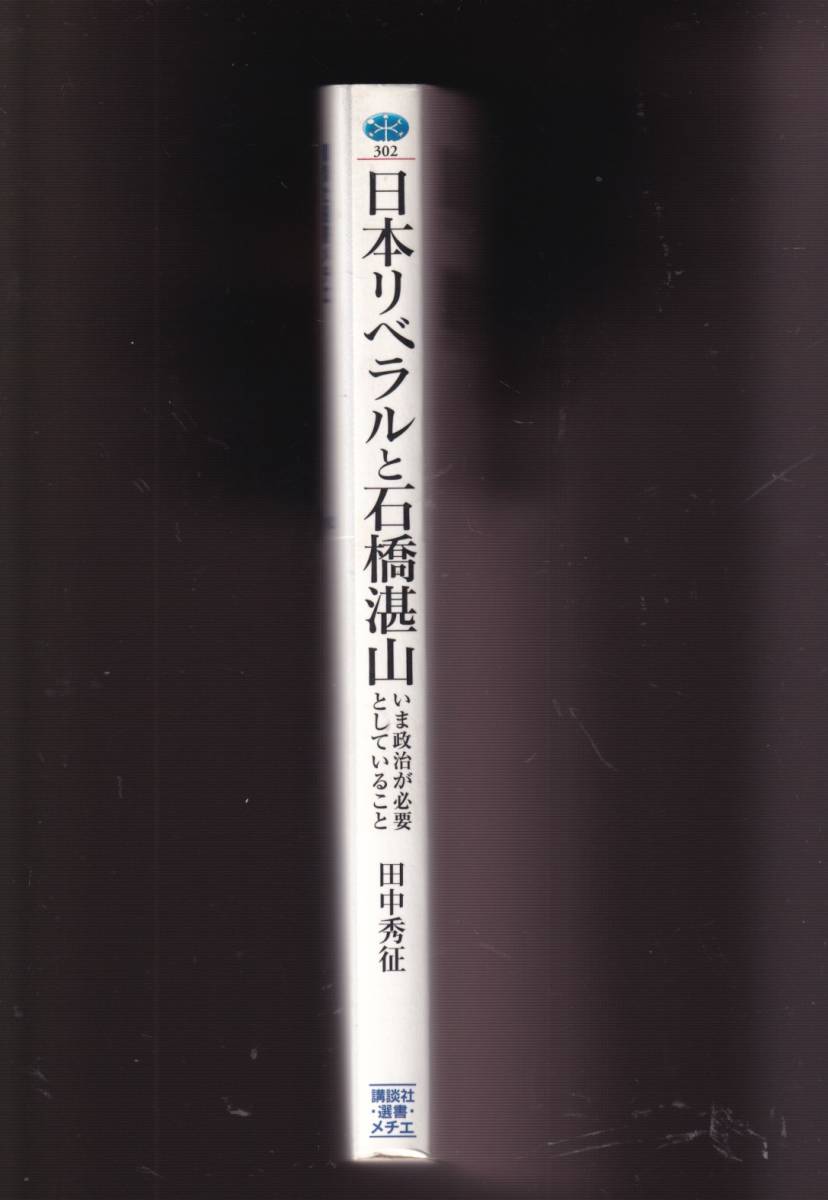 ☆『日本リベラルと石橋湛山　いま政治が必要としていること (講談社選書メチエ) 』田中秀征 （著）_画像2