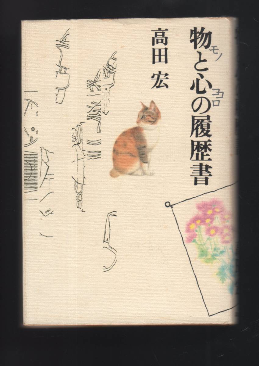 ☆『物と心の履歴書 単行本』高田 宏 (著)_画像1