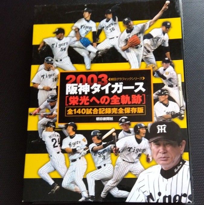阪神タイガース 栄光への全軌跡ファイル 2003年 永久保存版 阪神タイガース 栄光への全軌跡ファイル 2003年 永久保存版