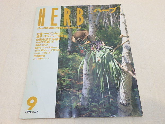 n205u　古本　HERB　ハーブ　1998年9月号　NO.54　ハーブで簡単！おいしい！保存食　バックナンバー　中古　本　①_画像1