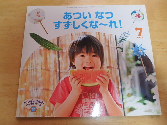 n109u　中古　あついなつつずしくなーれ！　サンチャイルド・ビッグサイエンス　7月号　2012年7月1日発行　チャイルド本社　古本_画像1