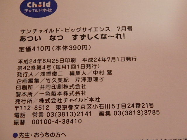 n109u　中古　あついなつつずしくなーれ！　サンチャイルド・ビッグサイエンス　7月号　2012年7月1日発行　チャイルド本社　古本_画像3