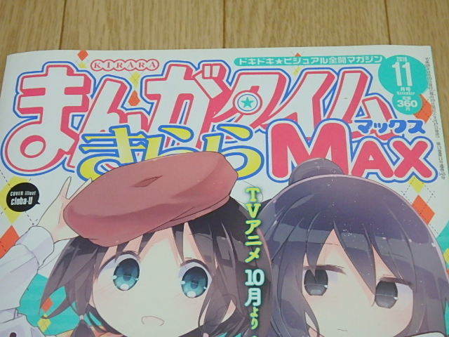 n203u　古本　まんがタイムきらら　マックス　MAX　2016年11月号　中古　_画像2