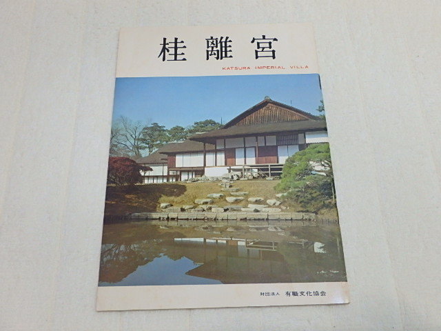 n206u　中古　桂離宮　パンフレット　昭和49年9月　財団法人有職文化協会　冊子　京都御所　封筒　当時物　　_画像3