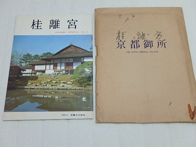 n206u　中古　桂離宮　パンフレット　昭和49年9月　財団法人有職文化協会　冊子　京都御所　封筒　当時物　　_画像1