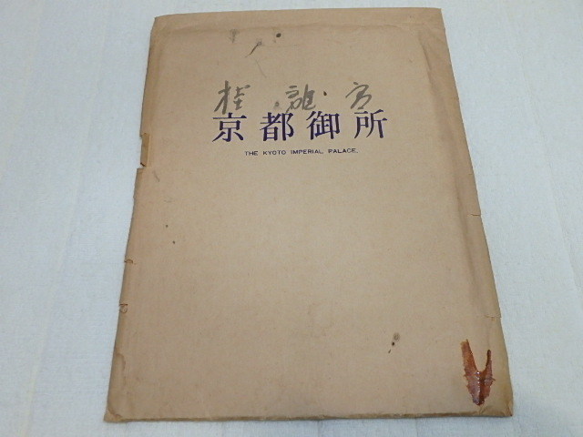 n206u　中古　桂離宮　パンフレット　昭和49年9月　財団法人有職文化協会　冊子　京都御所　封筒　当時物　　_画像8