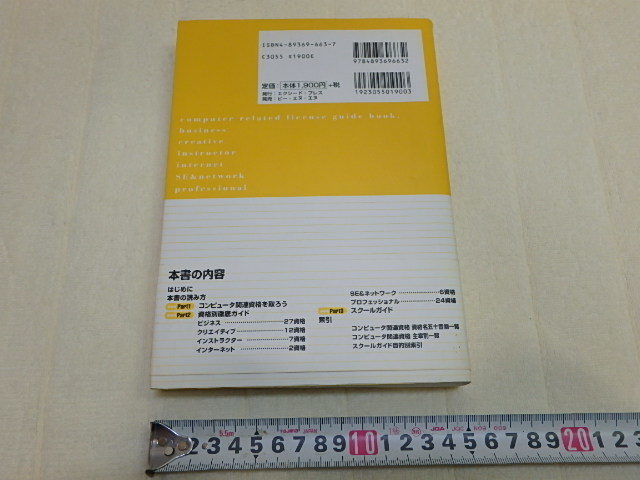 n205u　古本　コンピューター関連　資格ガイドブック　1999年版　コンピュータ関連の資格78種類を収録　試験の傾向対策　中古　本_画像4