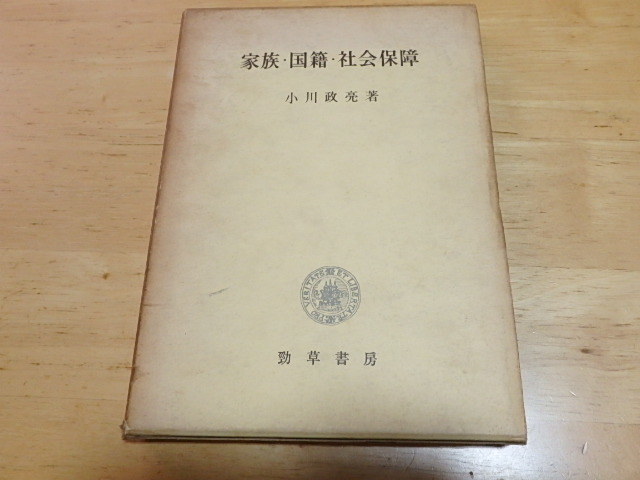 n108u　中古　家族・国籍・社会保障　小川政亮　1964年 第1刷発行　勁草書房　ジャンク　古本_画像2