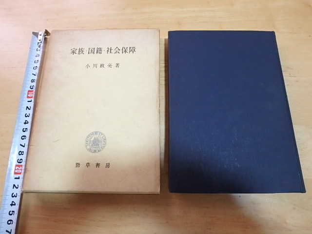 n108u　中古　家族・国籍・社会保障　小川政亮　1964年 第1刷発行　勁草書房　ジャンク　古本_画像1