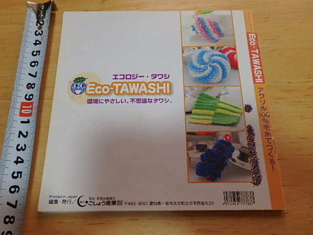 n108u 中古 ECO-TAWASHI エコロジー・タワシ エコたわし 茶碗もコップもピッカピカ 環境にやさしい不思議なタワシ 編み物 古本_画像2