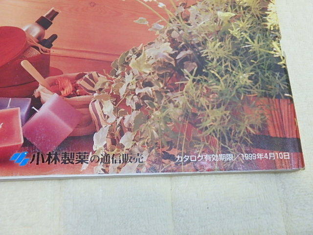 n206u　古本　Frishe Gran　Vol.7　1998年　小林製薬の通信販売　カタログ　フリッシェグラン　中古　本_画像3