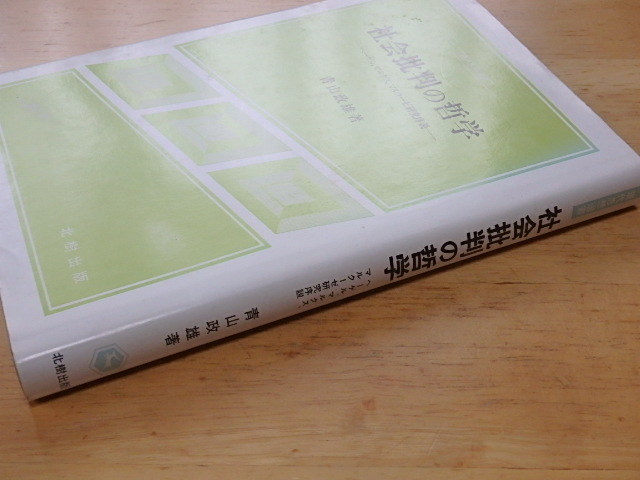 n108u　中古　現代思想選書　社会の批判の哲学　―ヘーゲル・マルクス・マルクーゼ研究序説ー　北樹出版　青山正雄　古本　_画像3