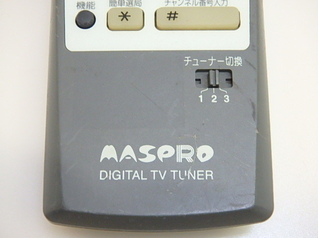 n207u　MASPRO　DEGITAL TV TUNER　リモコン　マスプロ　デジタルテレビチューナー　中古　動作未確認　ジャンク_画像4