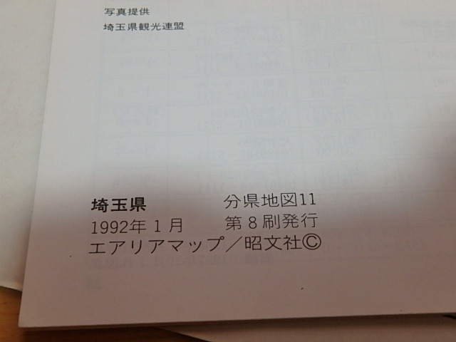 n108u　中古　地図　埼玉県　エアリアマップ　文県地図　昭文社　1992年1月　第8刷発行　_画像4