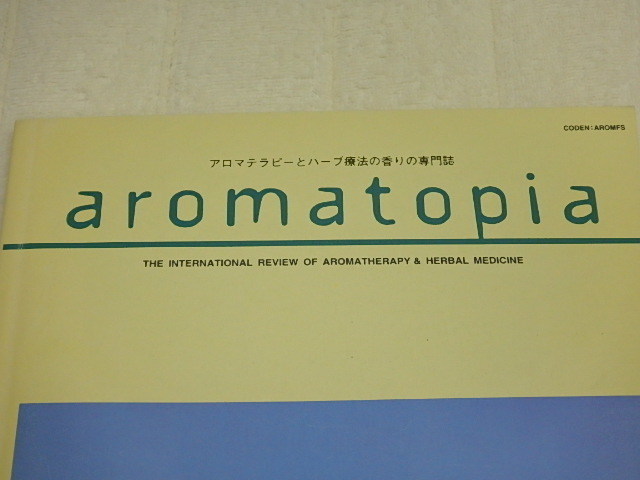 n205u 古本 aromatopia アロマトピア 1997年 23号 Vol.6 No.4 アロマテラピーとハーブ療法の香りの専門誌 バックナンバー 中古 本_画像2