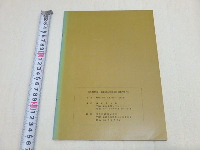 n206u　古本　鎌倉の在銘彫刻　江戸時代　鎌倉国宝館発行　秋季特別展　昭和52年　冊子　中古　レトロ_画像2