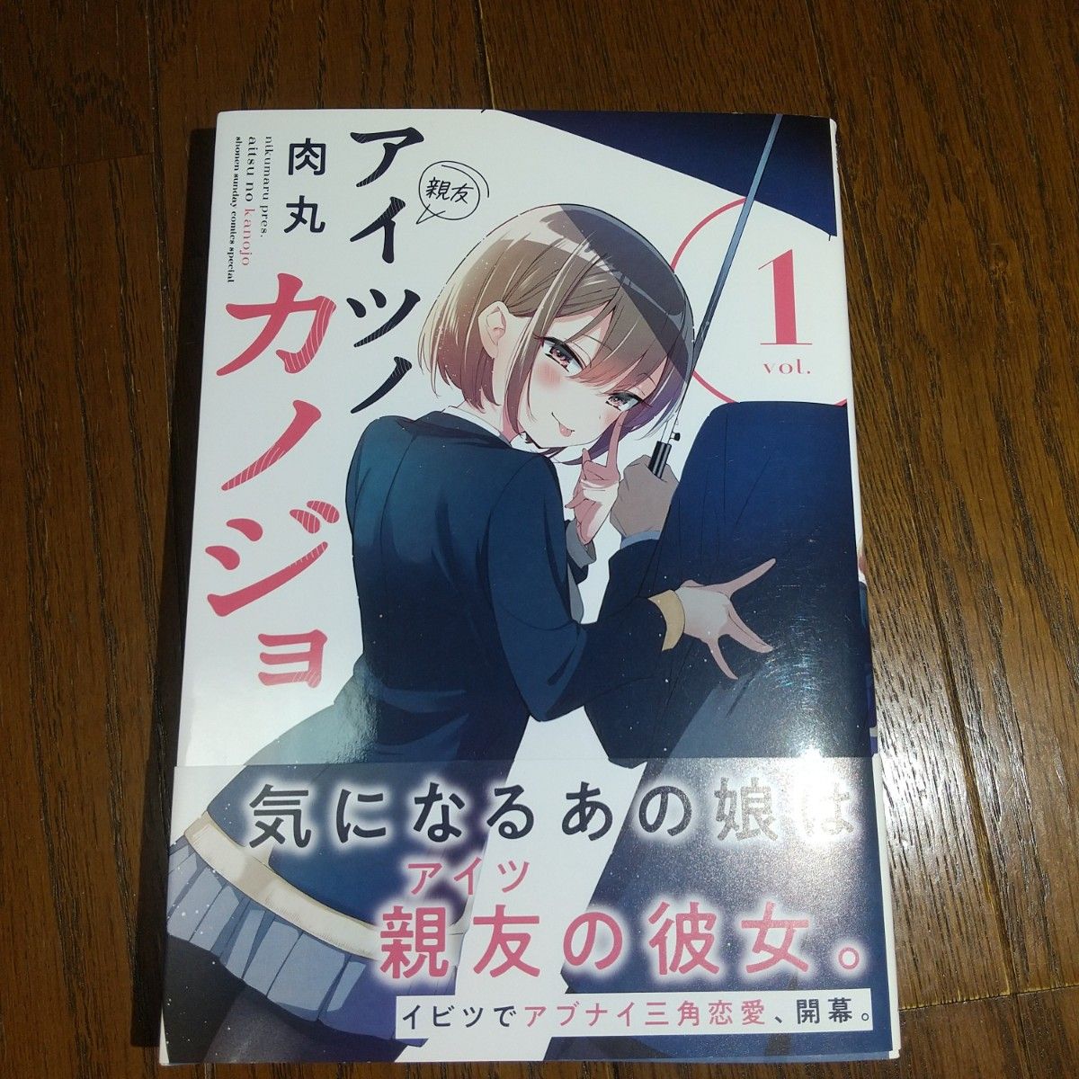 チコちゃん様専用】アイツノカノジョ 1巻｜Yahoo!フリマ（旧PayPayフリマ）