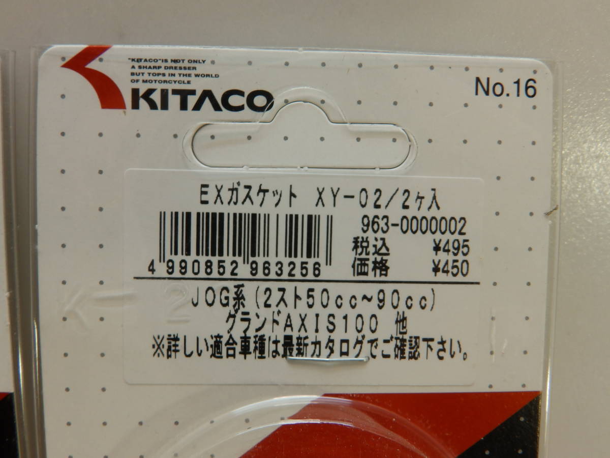 17 KITAKO キタコ EXガスケット XS-10 ２個入り / XY-02 ２個入り セットで 未使用！ _画像3