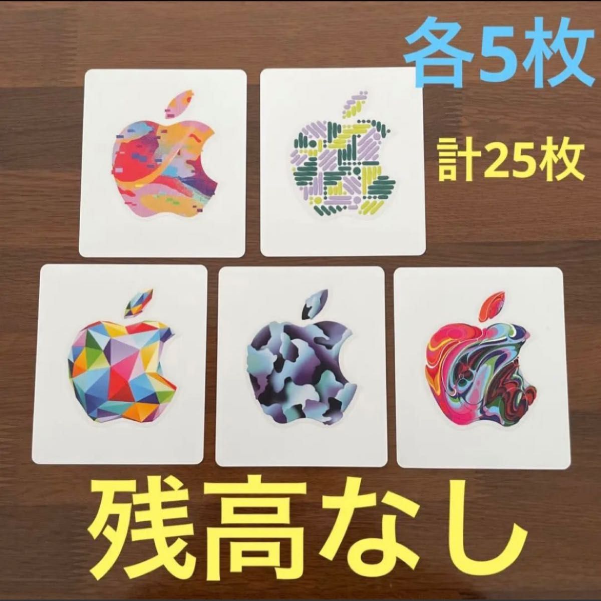 Apple Gift Card シールのみ　全5種　計25枚セット　残高なし