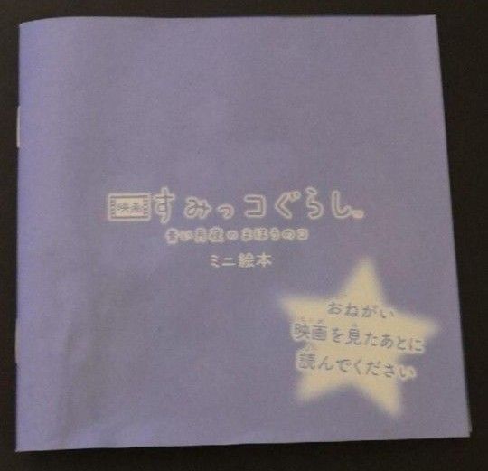 映画　すみっコぐらし　ミニ絵本　青い月夜のまほうのコ　すみっこ　サンエックス