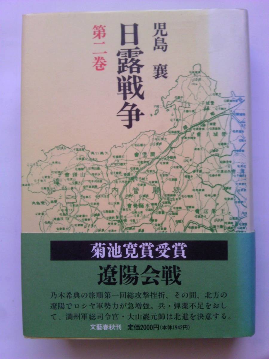 日露戦争　第２巻　児島譲　1990　文藝春秋　663頁　黄海海戦　旅順港第一回総攻撃　遼陽会戦　_画像1