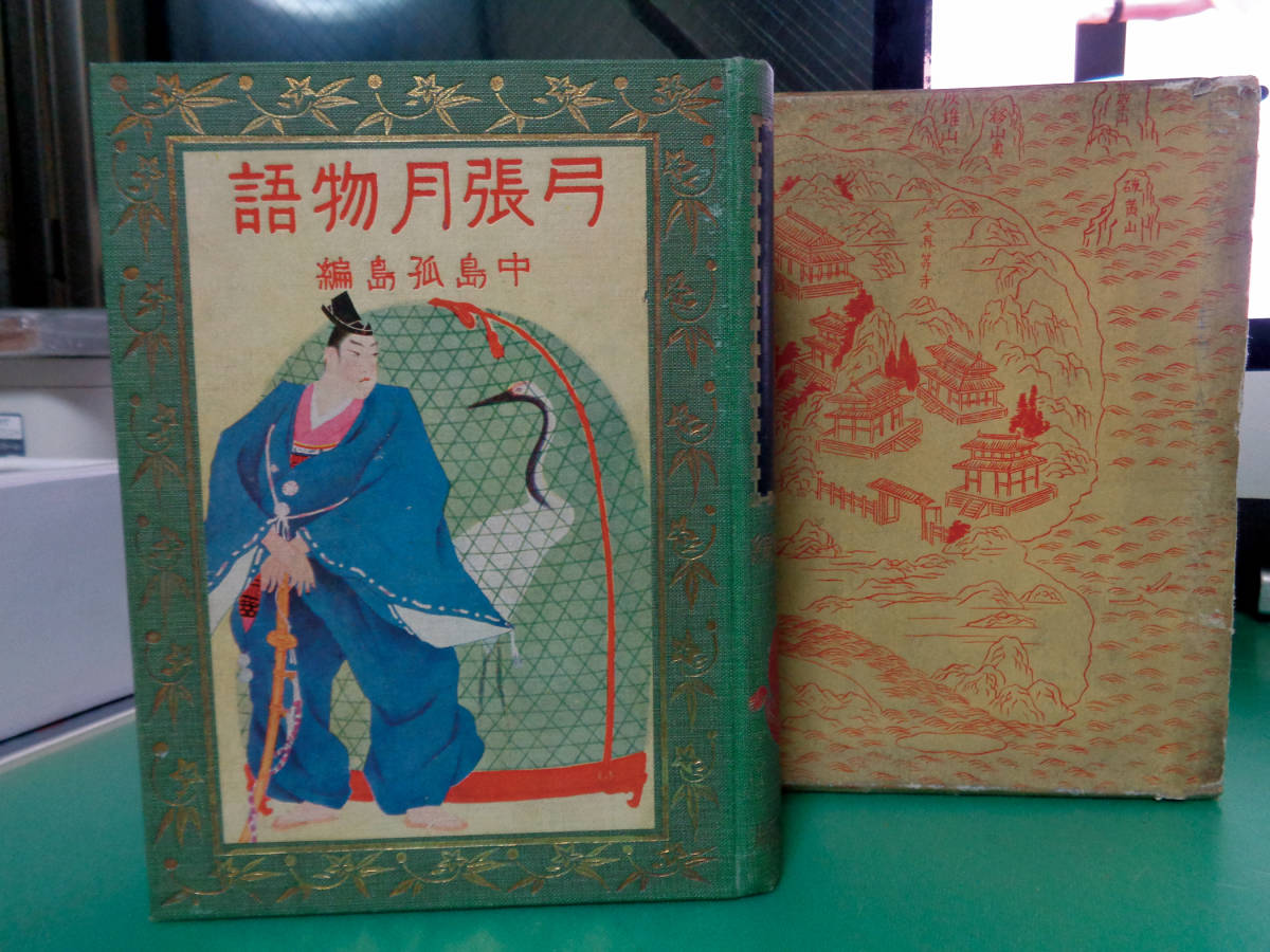 2022年激安 小村雪岱 弓張月物語 編 挿絵20葉 古書稀本 雪岱 初版 函付 天金 大正 1925年 富山房 中島孤島 日本の歴史 2022年激安 小村雪岱 弓張月物語 編 挿絵20葉 古書稀本 雪岱 初版 函付 天金 大正 1925年 富山房 中島孤島 日本の歴史
