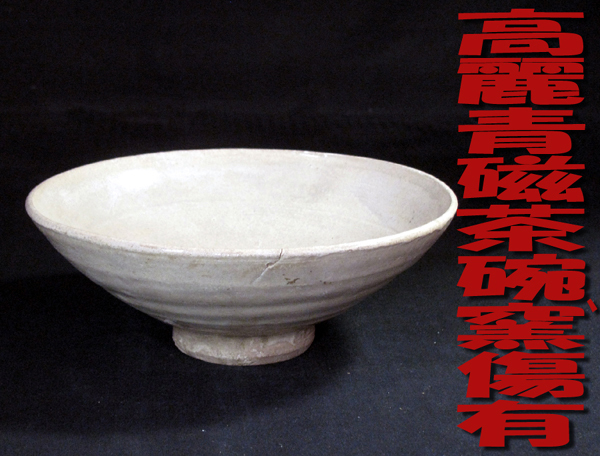 ◆*中国古玩・茶碗の王者 * 高麗青磁茶碗 *口径に窯傷有り *寸法：口径17.5cm×高さ6.8cm・無傷・共箱*◆