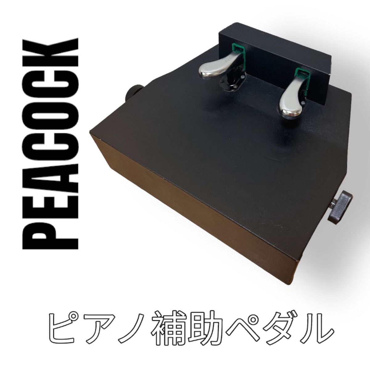 吉澤　PEACOCK ピーコック　AX-100 ピアノ補助ペダル　黒　ブラック　ヨシザワ　ピアノ補助台　2ペダル　無段階調節