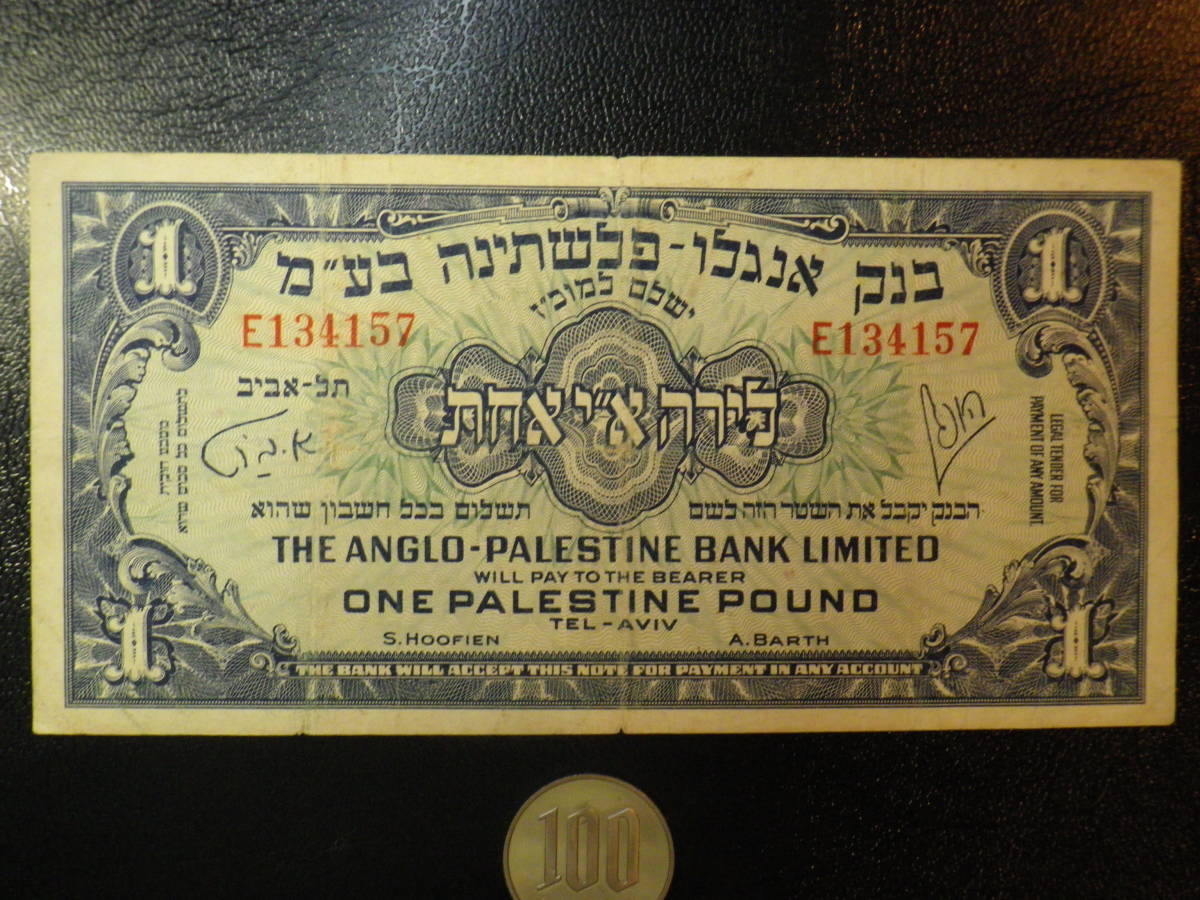 レア！イスラエル(アングロパレスチナ）1948年 1Pounds 並品＋＋p-15a _画像1