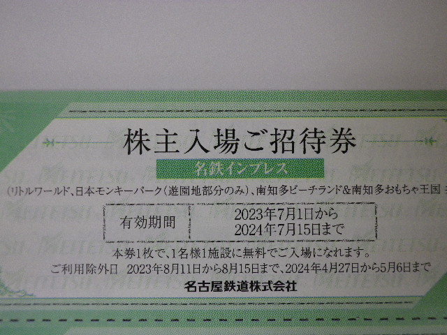 最新 名鉄 株主優待 名鉄インプレス招待券 リトルワールド モンキーパーク他 即決 1枚_画像1