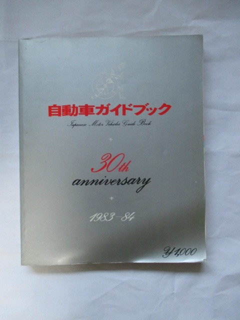 自動車ガイドブック5冊セット_30th anniversary 1983～84。