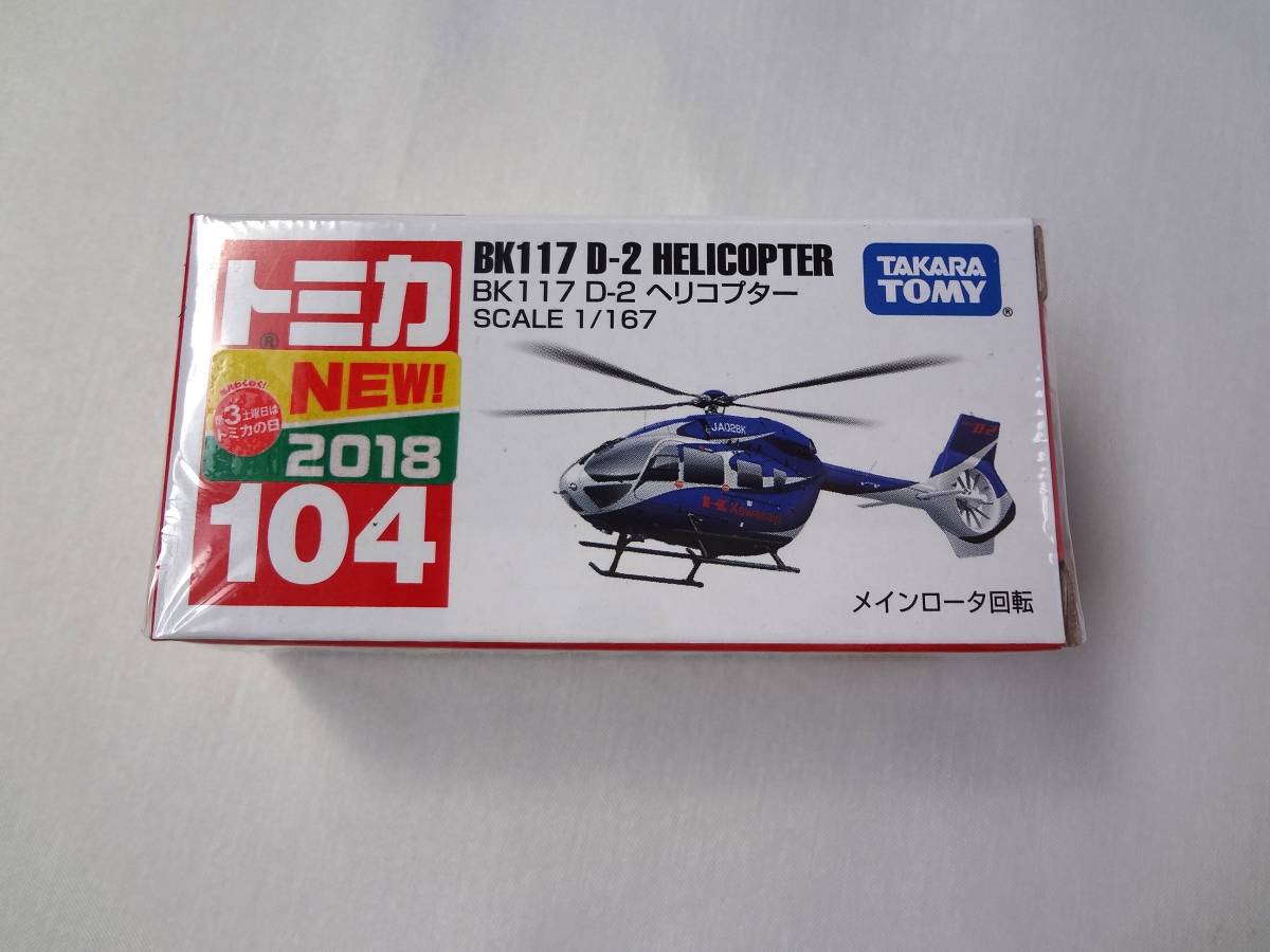 トミカ　1/167　BK117 D-2 HELICOPTER　ヘリコプター　2018　104　②_画像1