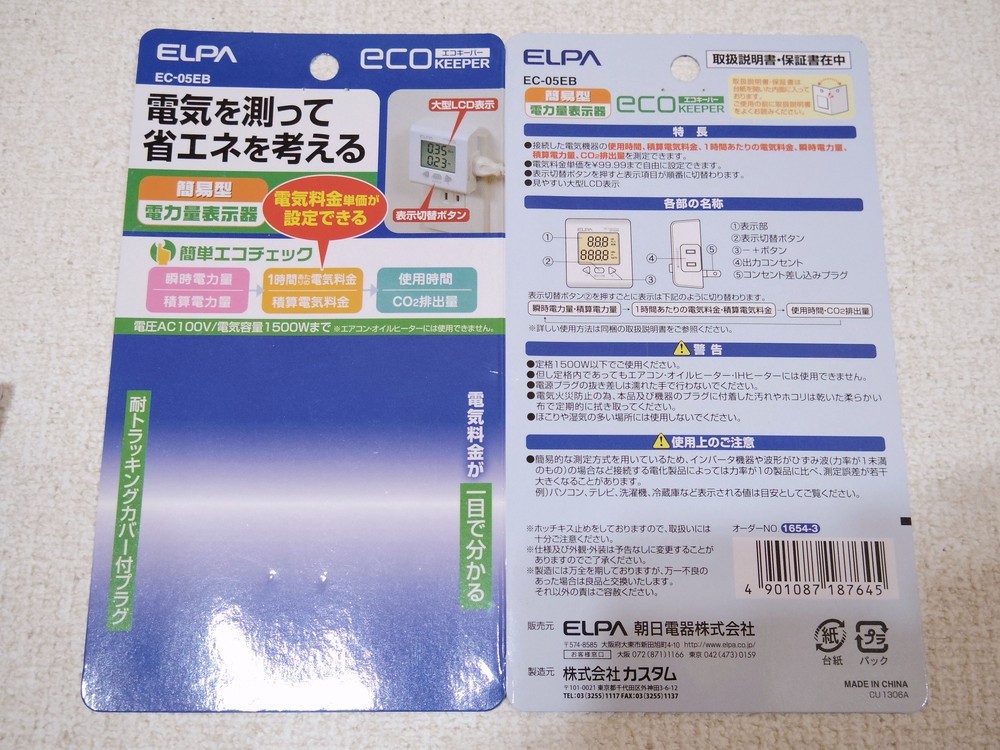 ■エルパ (ELPA)■ 簡易電力量計 エコキーパー EC-05EB ■電力量計/消費電力測定/コンセント/ワットメーター■_画像6