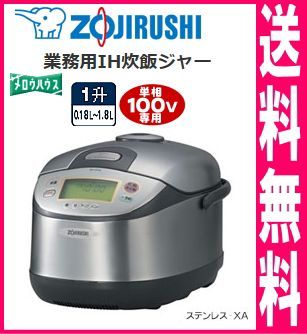 特価商品  象印：業務用IH炊飯ジャー/NH-YG18-XA　ステンレス 炊飯器
