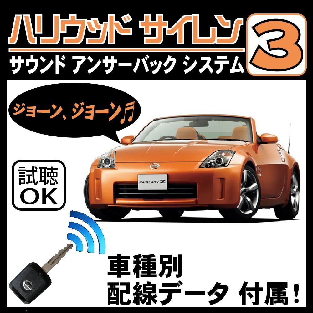 フェアレディZ Z33 H14.7~■ハリウッドサイレン３ 純正キーレス連動 配線データ/配線図要確認 日本語取説 アンサーバック ドアロック音