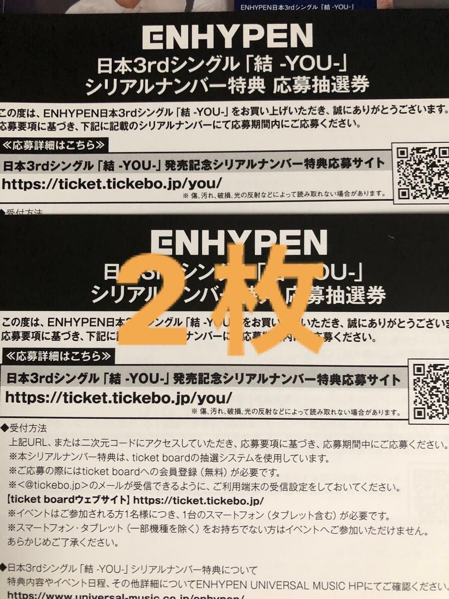 ENHYPEN シリアル 応募抽選券 2枚｜PayPayフリマ