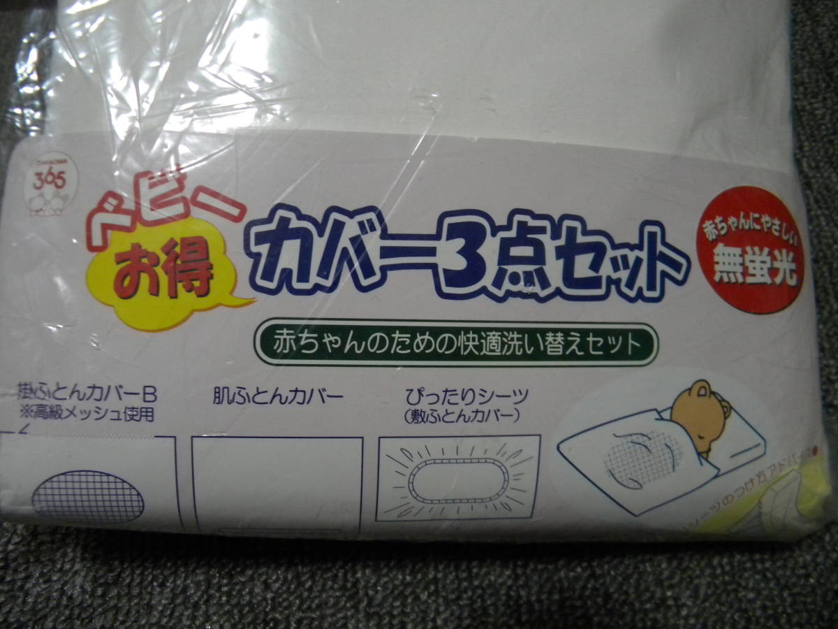 * baby futon cover 3 point set (..*.* precisely sheet )* less fluorescence * cotton 100