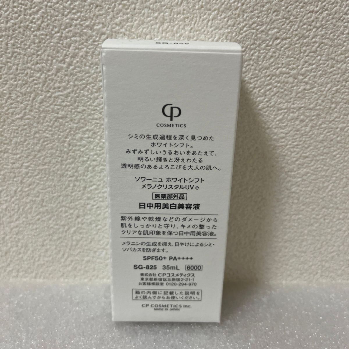 メラノクリスタルUV e 35ml 新品 CPコスメティクス ソワーニュ