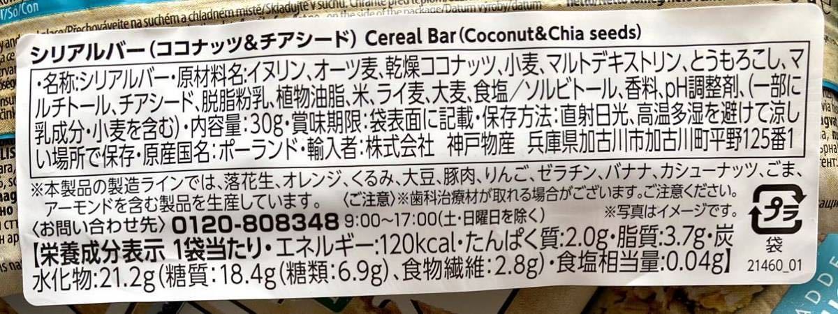 砂糖不使用　シリアルバー　ココナッツ&チアシード　15個　非常食　イヌリン　オーツ麦　ダイエット　腸活　送料無料　即決_画像3